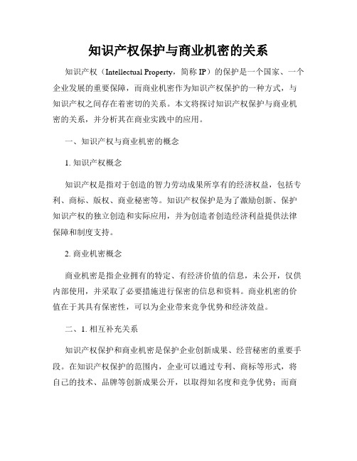 知识产权保护与商业机密的关系