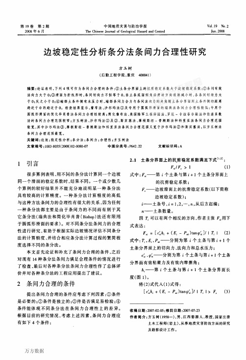 边坡稳定性分析条分法条间力合理性研究