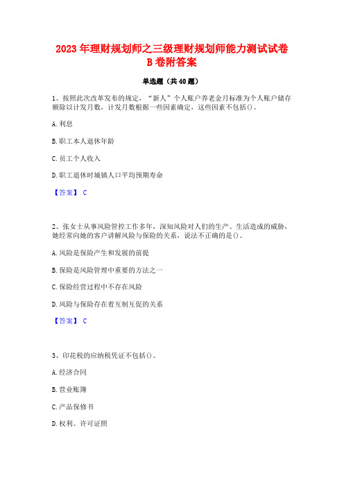 2023年理财规划师之三级理财规划师能力测试试卷B卷附答案