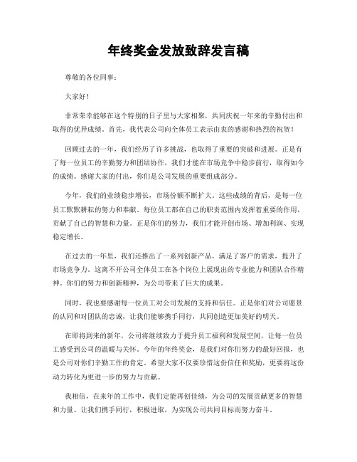 年终奖金发放致辞发言稿