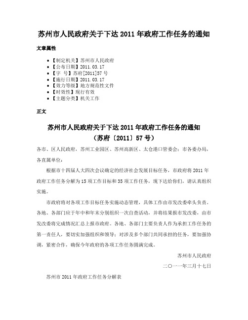 苏州市人民政府关于下达2011年政府工作任务的通知