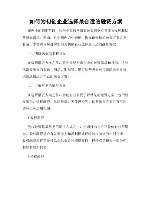 如何为初创企业选择最合适的融资方案