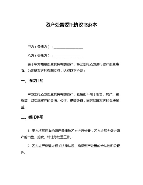 资产处置委托协议书范本