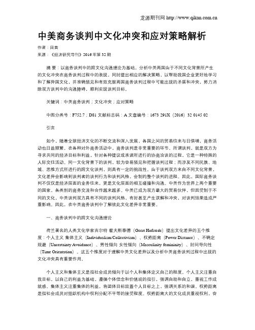 中美商务谈判中文化冲突和应对策略解析