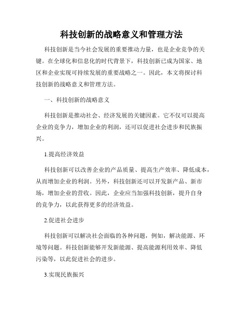 科技创新的战略意义和管理方法