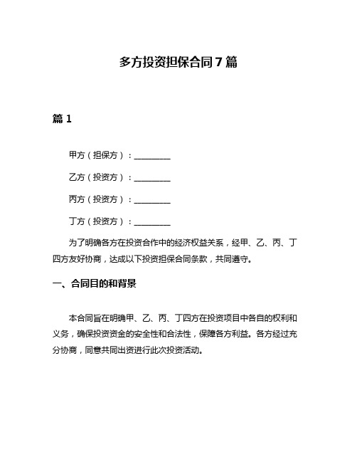 多方投资担保合同7篇