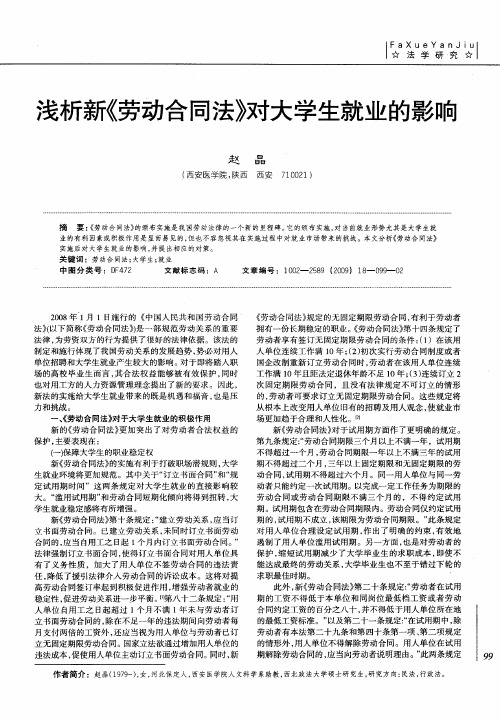 浅析新《劳动合同法》对大学生就业的影响