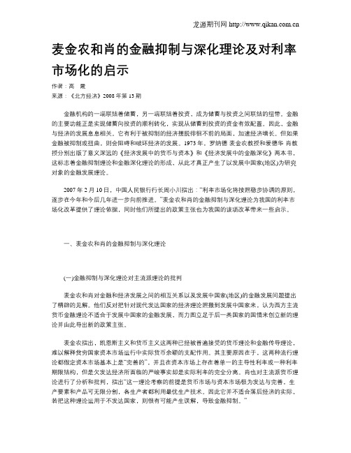 麦金农和肖的金融抑制与深化理论及对利率市场化的启示