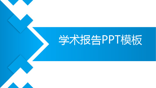 答辩通用模板《学术报告PPT模板》PPT课件