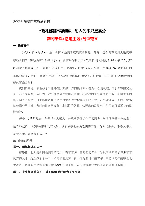 “敬礼娃娃”再刷屏,动人的不只是高分-2024年高考作文热点新闻素材积累与运用