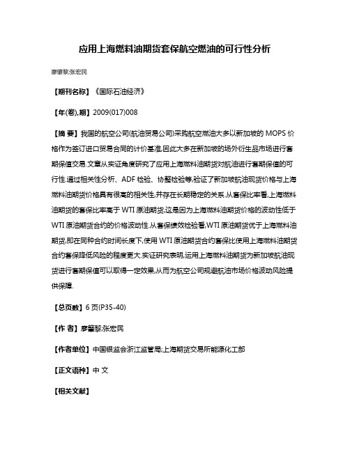 应用上海燃料油期货套保航空燃油的可行性分析