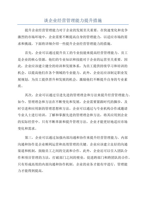 谈企业经营管理能力提升措施