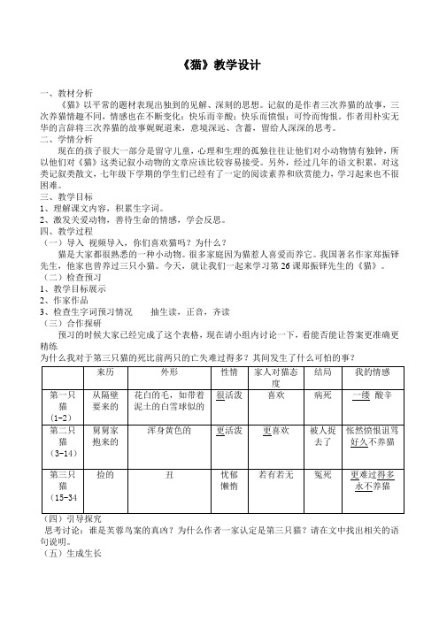 初中七年级语文《猫》教学设计