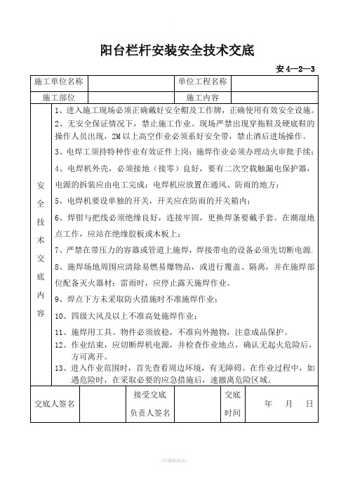 阳台栏杆安装安全技术交底