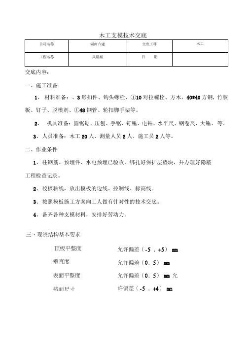 木工支模技术交底最新版