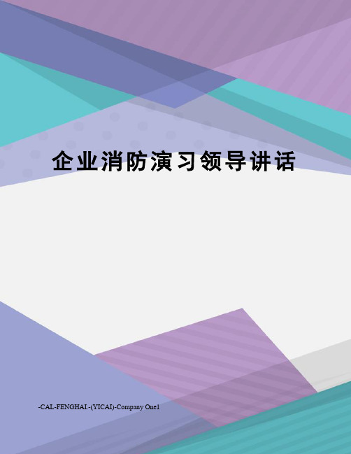 企业消防演习领导讲话