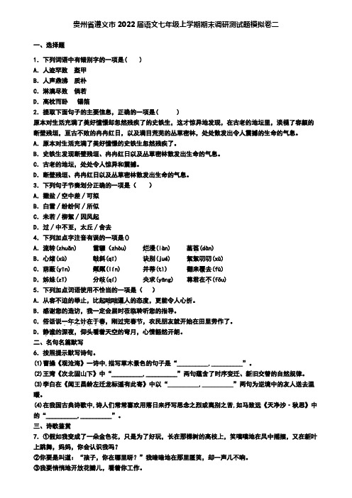 贵州省遵义市2022届语文七年级上学期期末调研测试题模拟卷二