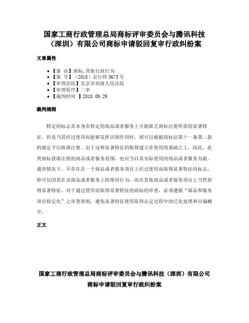 国家工商行政管理总局商标评审委员会与腾讯科技（深圳）有限公司商标申请驳回复审行政纠纷案