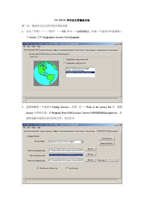 UGNX 3.0许可文件 修改