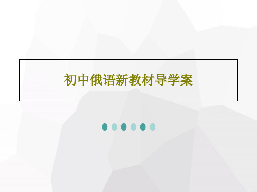 初中俄语新教材导学案共30页