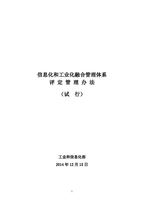 信息化和工业化融合管理体系评定-管理办法(试行)