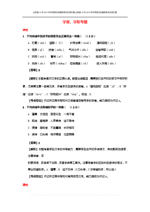 山东省13市2017年中考语文试卷按考点分项汇编字音字形专题含解析