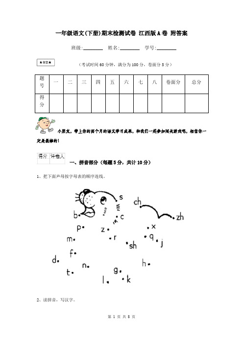 一年级语文(下册)期末检测试卷 江西版A卷 附答案