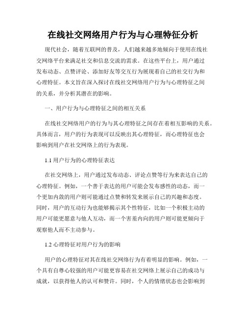 在线社交网络用户行为与心理特征分析