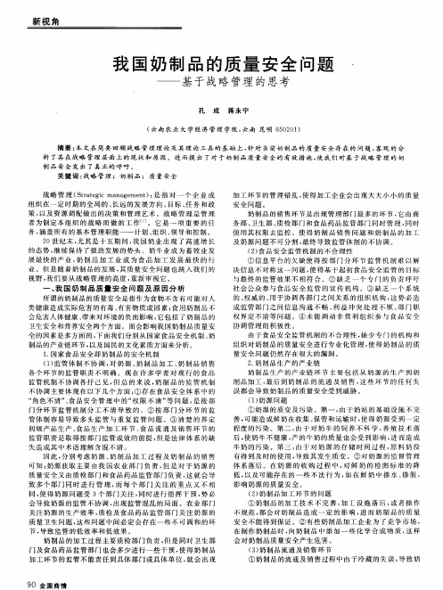 我国奶制品的质量安全问题——基于战略管理的思考