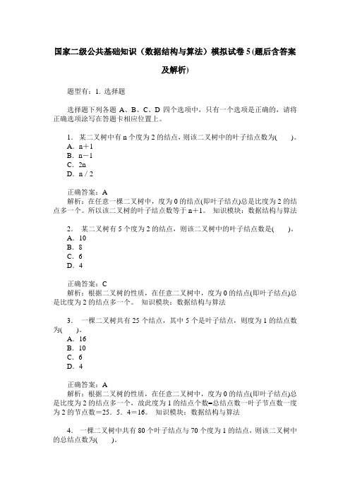 国家二级公共基础知识(数据结构与算法)模拟试卷5(题后含答案及解析)