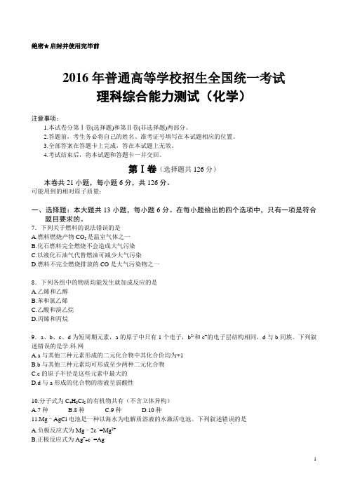 2016年普通高等学校招生全国统一考试【陕西化学真题+答案】