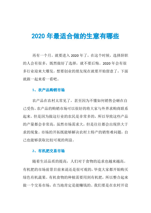 2020年最适合做的生意有哪些