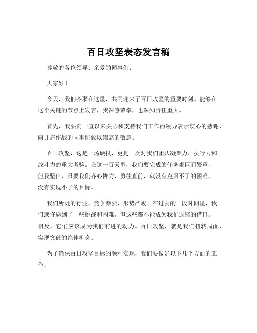 百日攻坚表态发言稿