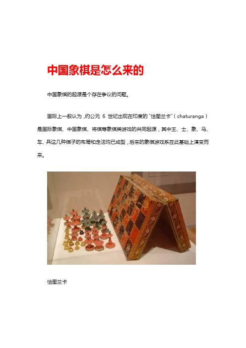 中国象棋是怎么来的