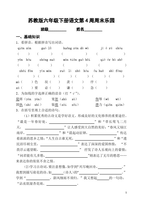 苏教版六年级下册语文第4周周末乐园