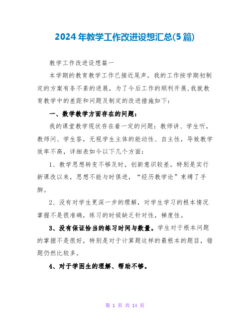 2024年教学工作改进设想汇总(5篇)