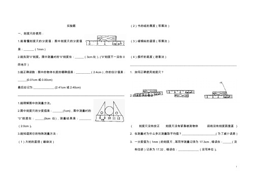 (完整word版)沪科版八年级物理(上)实验题复习