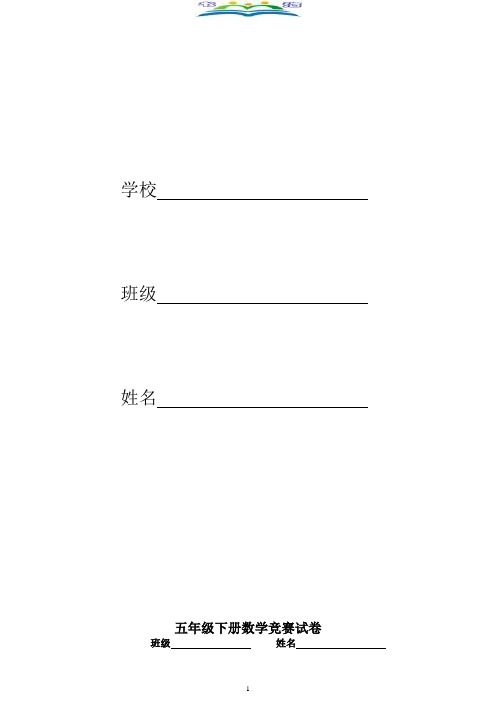 新人教版五年级下册数学竞赛试卷.doc