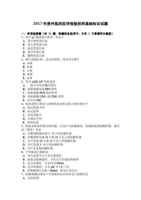 2017年贵州临床医学检验技师基础知识试题