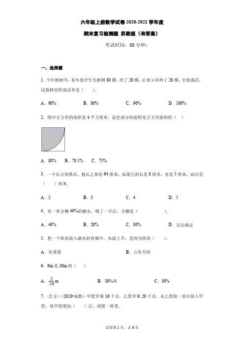 六年级上册数学试题 - 期末复习检测题    苏教版(含答案)