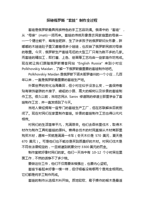 探秘俄罗斯“套娃”制作全过程