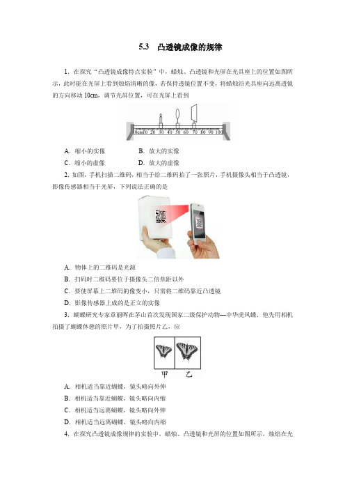 2020年秋季人教版八年级物理上册5.3凸透镜成像的规律同步测试