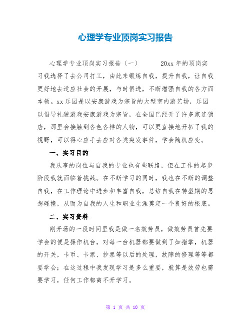 心理学专业顶岗实习报告