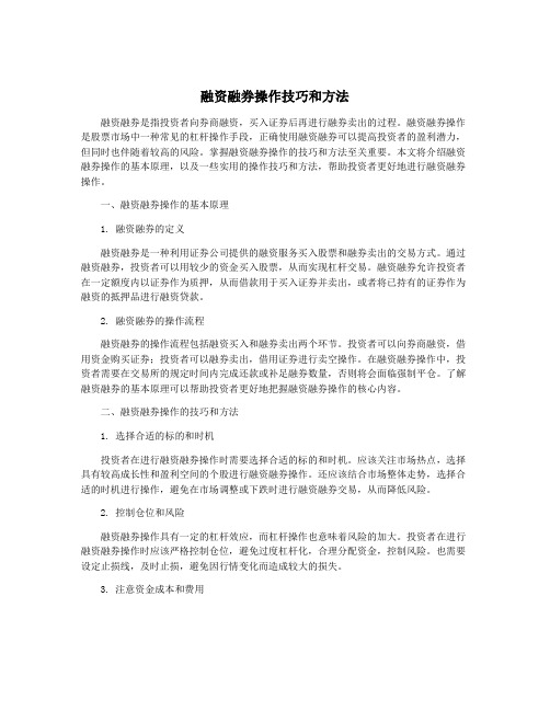 融资融券操作技巧和方法