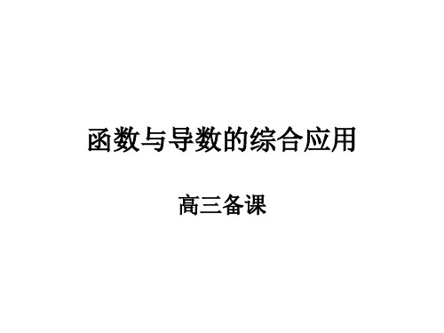 函数与导数的综合应用(2018-2019)