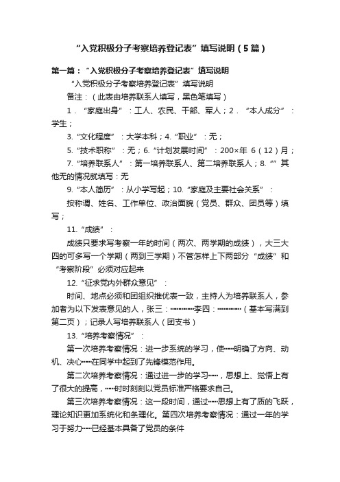 “入党积极分子考察培养登记表”填写说明(5篇)