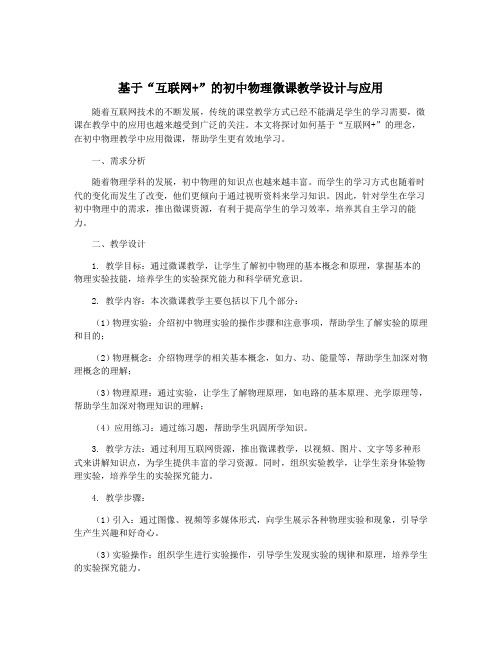 基于“互联网+”的初中物理微课教学设计与应用