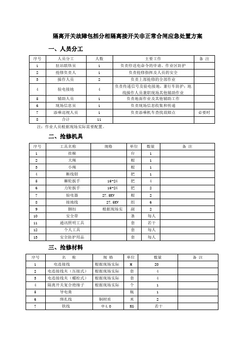 隔离开关故障包括分相隔离接开关非正常合闸应急处置方案