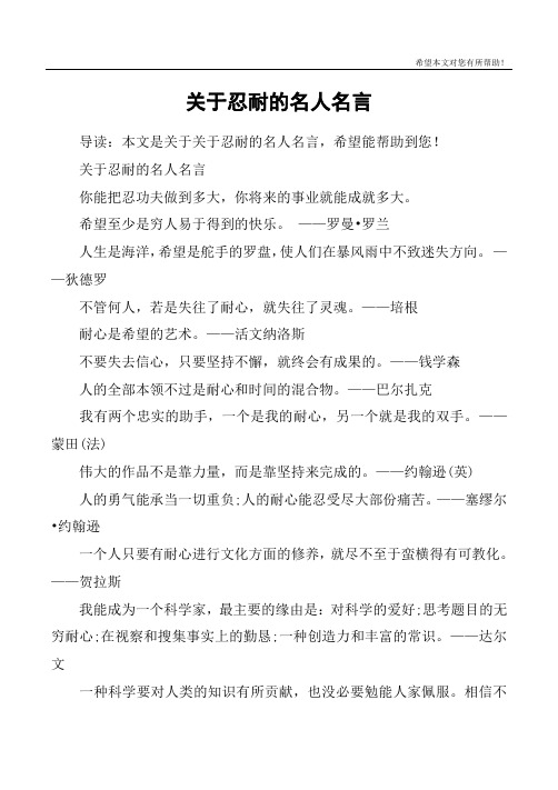 关于忍耐的名人名言