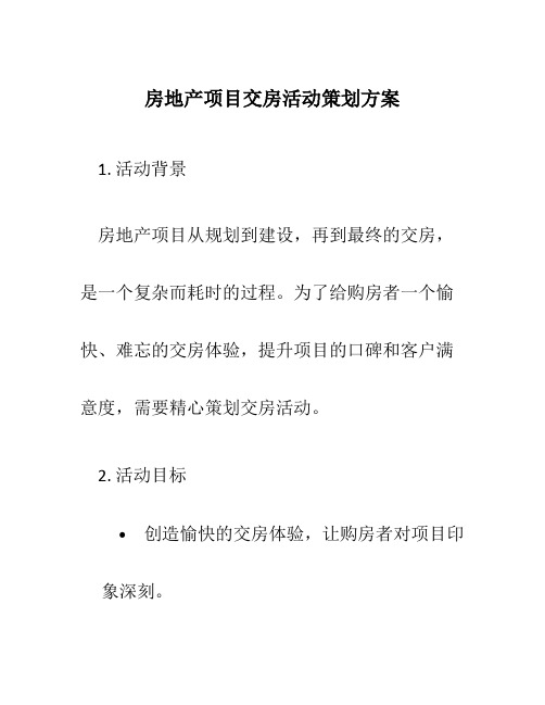 房地产项目交房活动策划方案